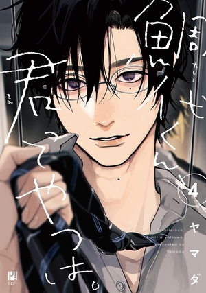 鯛代くん、君ってやつは。 4 ｜ リブレ ｜ ビボピーコミックス