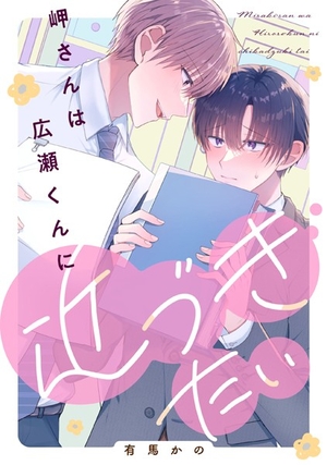 岬さんは広瀬くんに近づきたい 電子単話 ｜ KADOKAWA ｜ フルール