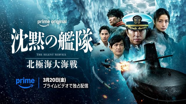 大沢たかお主演『沈黙の艦隊 北極海大海戦』3月20日Prime Video配信