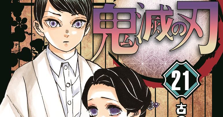 鬼滅の刃」最新21巻、初版300万部に！累計発行部数8,000万部突破へ