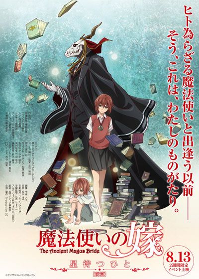魔法使いの嫁 星待つひと：前篇 (2016)：キャスト・あらすじ・作品情報
