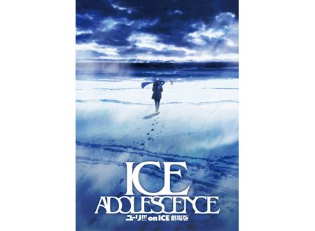 ユーリ!!! on ICE 劇場版 : ICE ADOLESCENCE（アイス アドレセンス