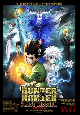 HUNTER×HUNTER』新ポスターが公開！クラピカ・レオリオ・ヒソカも登場