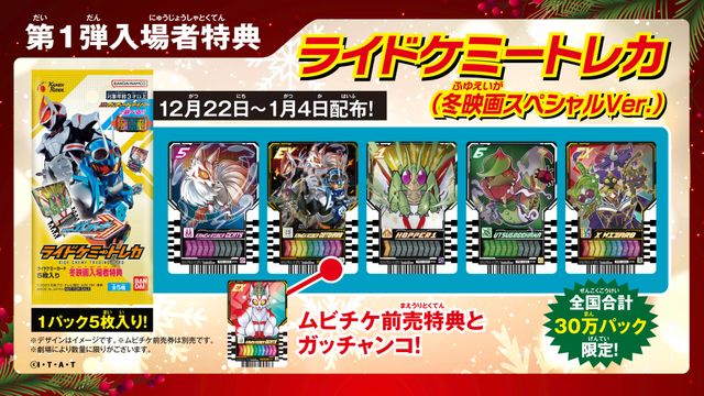 ガッチャード＆ギーツ』入場者プレゼント第1弾はライドケミートレカ