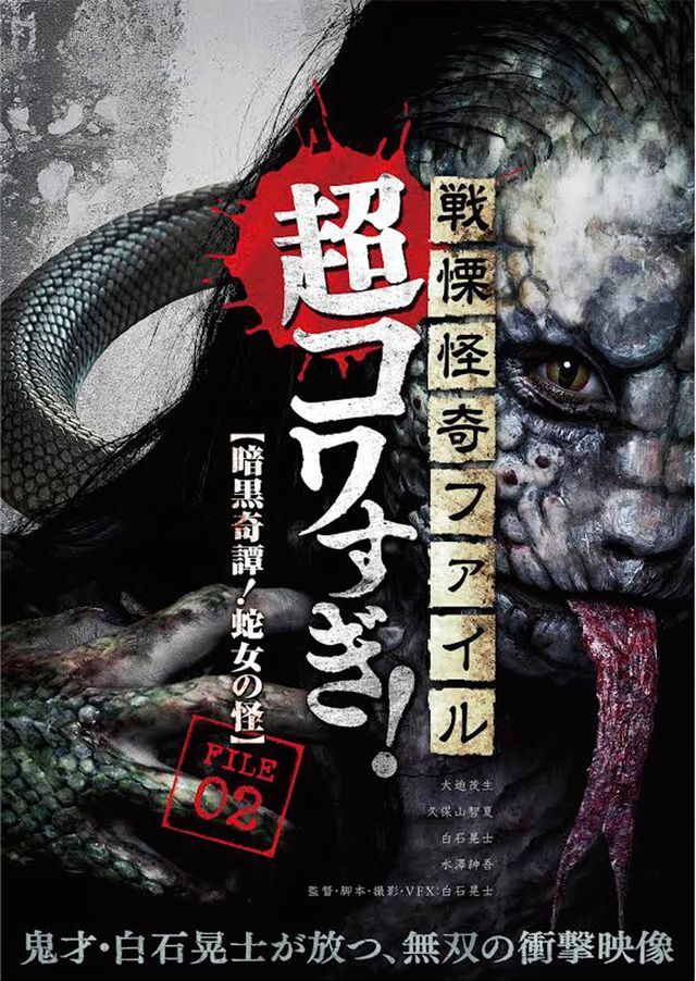 戦慄怪奇ファイル コワすぎ！」新シリーズを6月＆7月劇場公開｜シネマ