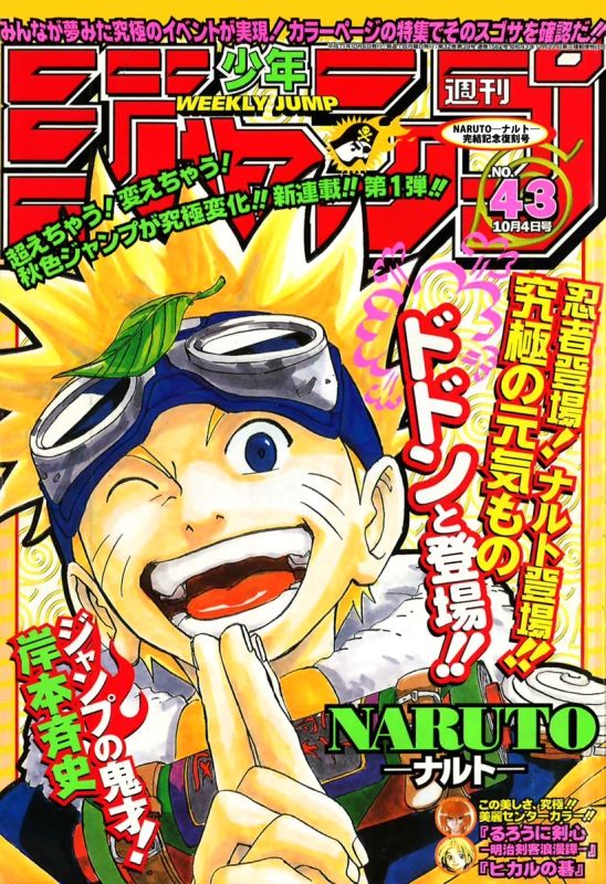 NARUTO」初回＆「るろ剣」最終回が詰まった1999年のジャンプを無料公開
