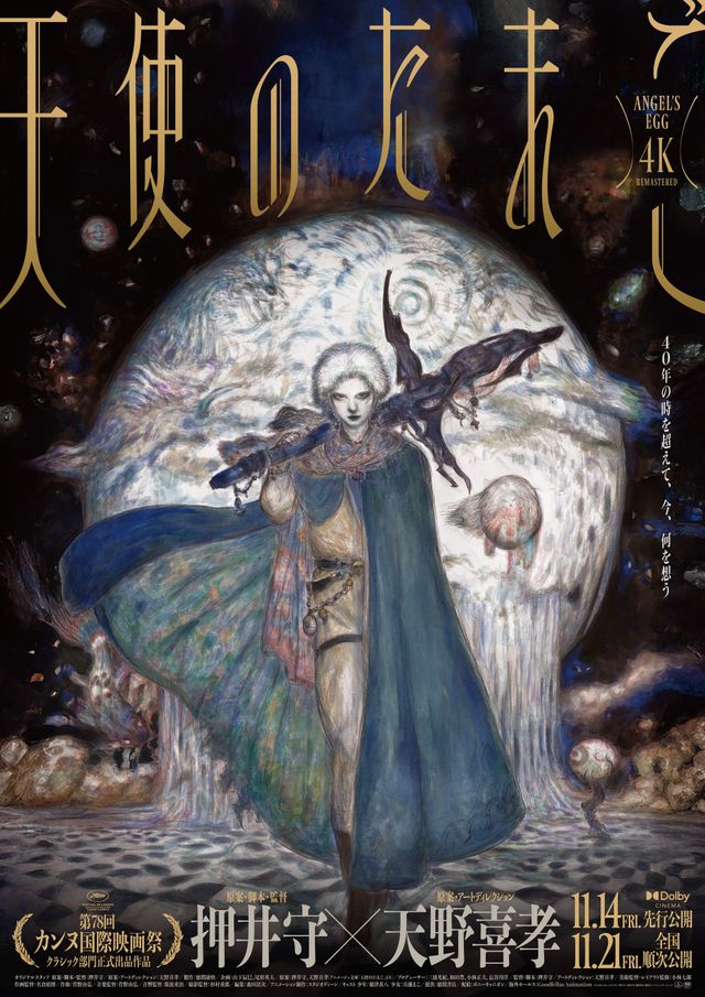 押井守『天使のたまご』4Kリマスター版 天野喜孝新規描き下ろし40周年