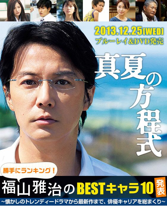 真夏の方程式』ブルーレイ＆DVD特集：勝手にランキング！福山雅治の