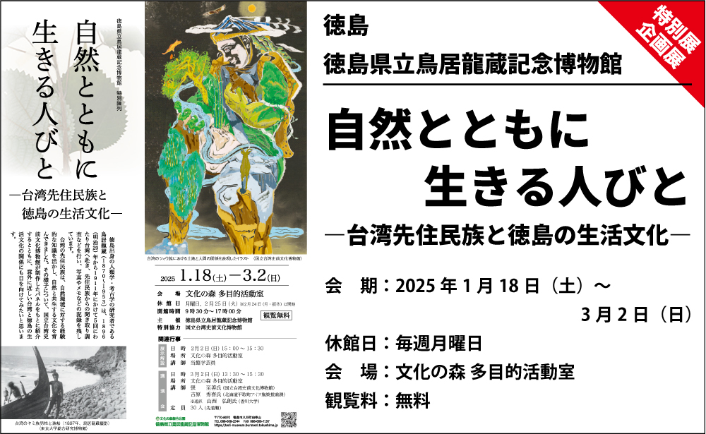 企画展】自然とともに生きる人びと ―台湾先住民族と徳島の生活文化