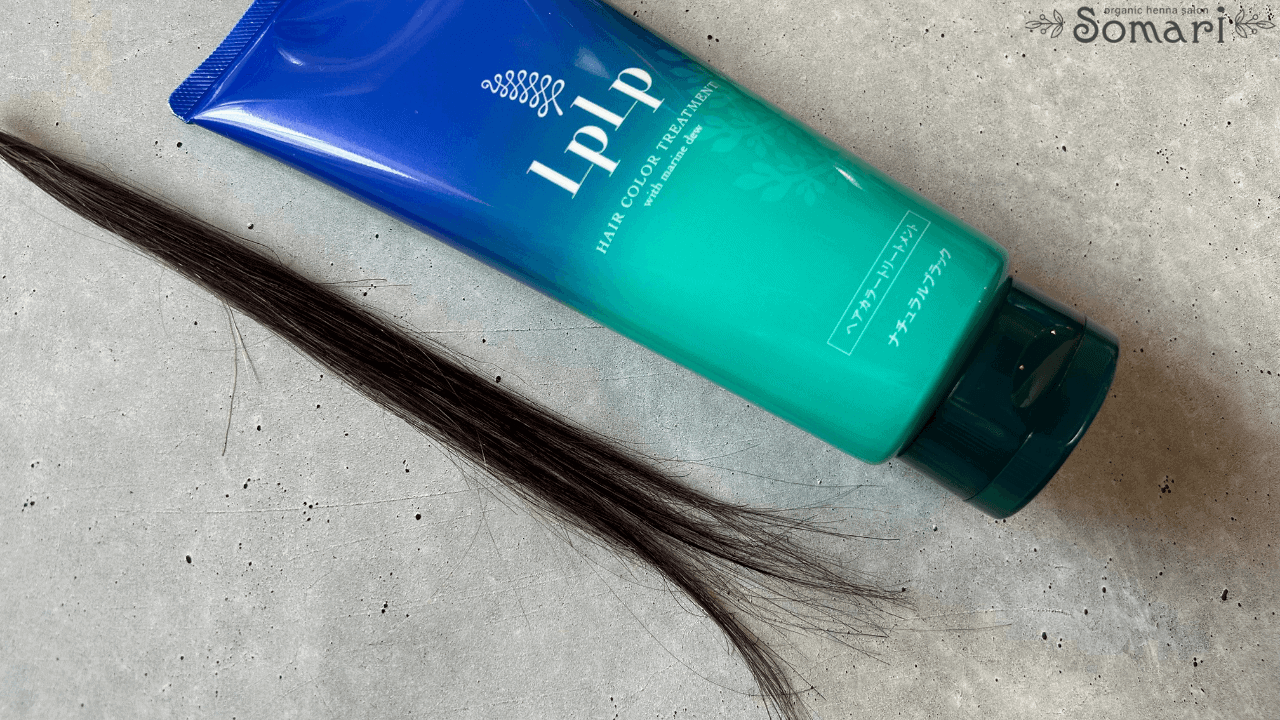 ルプルプナチュラルブラック】色落ち具合と口コミ検証！LPLPヘアカラー