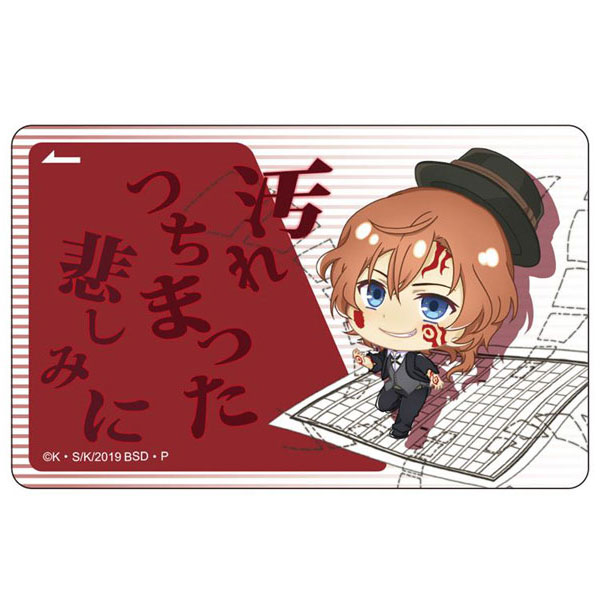 文豪ストレイドッグス ぽぷきゃら ICカードステッカー 中原中也 汚濁