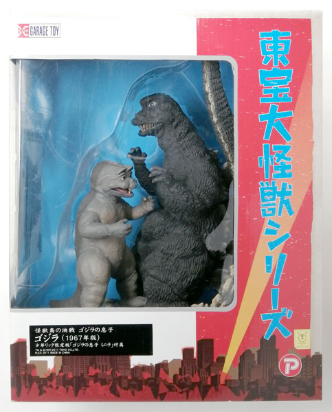 東宝大怪獣シリーズ 怪獣島の決戦 ゴジラの息子 ゴジラ(1967年版) 完成