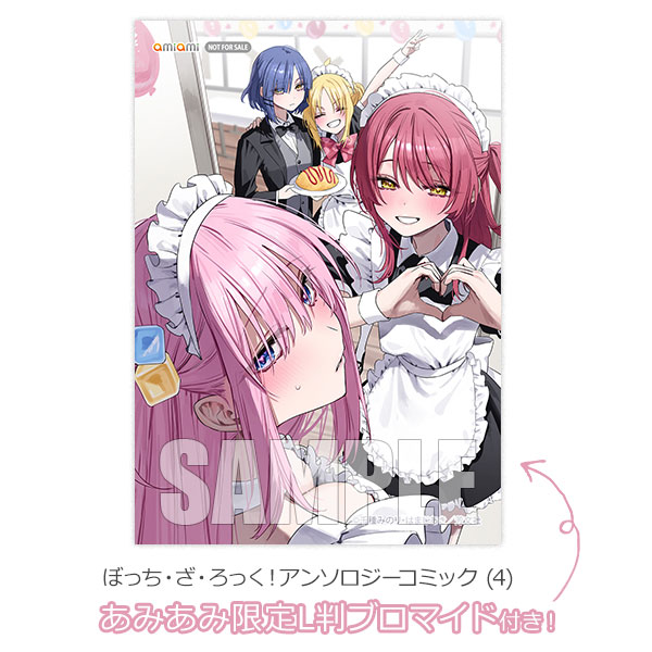 あみあみ限定特典】ぼっち・ざ・ろっく！アンソロジーコミック (4