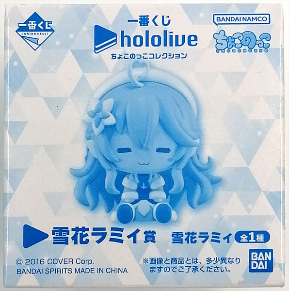 一番くじ ホロライブ ちょこのっこコレクション 雪花ラミィ賞 雪花
