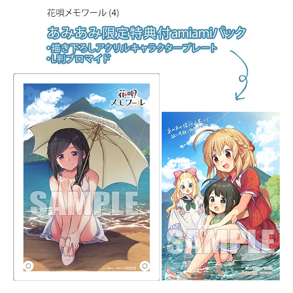 あみあみ限定版】花唄メモワール (4) amiamiパック (書籍)[芳文社