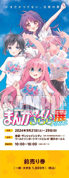 まんがタイムきらら展FINAL』チケット 前売りI(ぼっち、ひより、琴音
