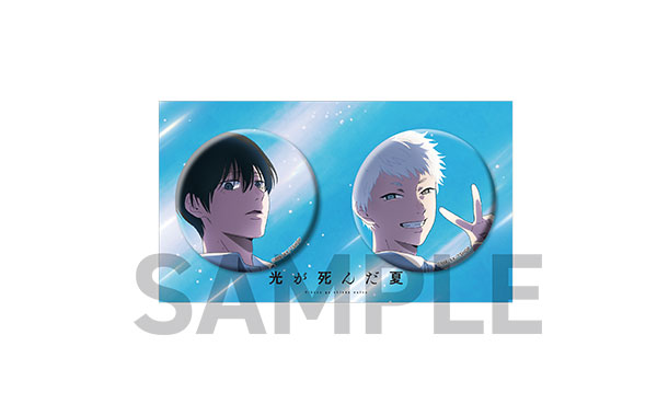 TVアニメ「光が死んだ夏」 ビジュアル缶バッジ2個セット ver.A