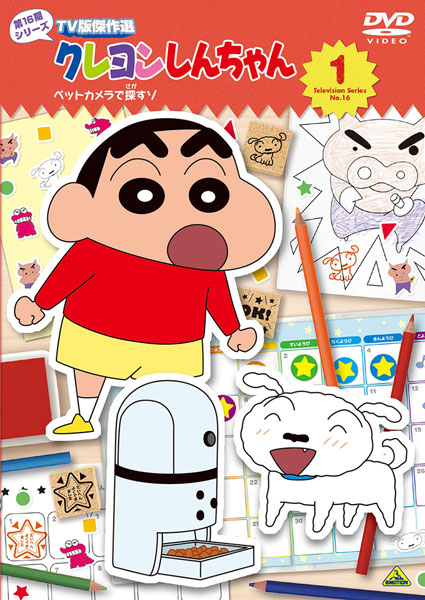 DVD クレヨンしんちゃん TV版傑作選 第16期シリーズ (1) ペットカメラ