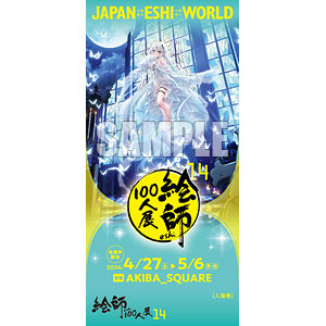 てぃんくる はるかぜせつな≪Luminous Secretly≫ 「絵師100人展14