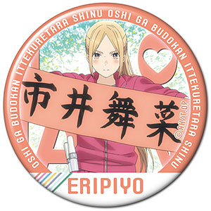 推しが武道館いってくれたら死ぬ 缶バッジ デザイン02(市井舞菜