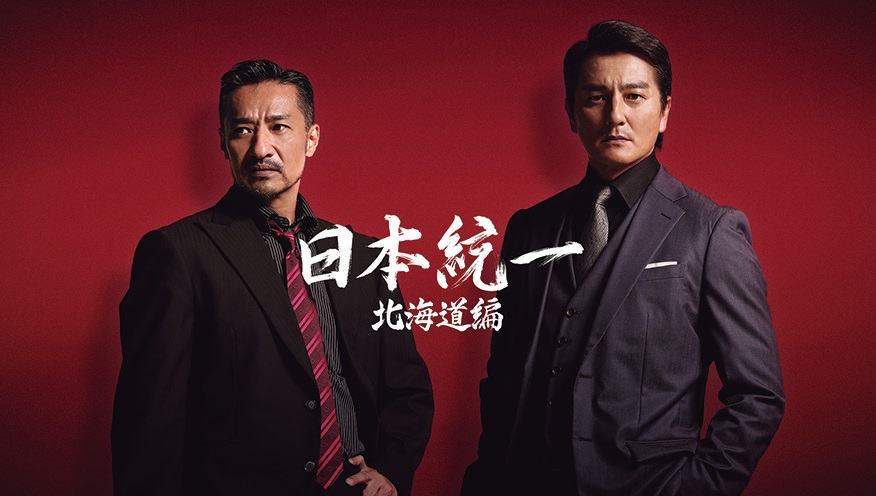 ネオVシネ四天王・本宮泰風＆山口祥行 『日本統一』は「僕ら二人に萌え