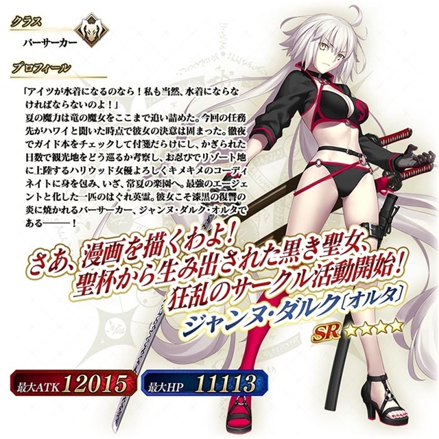 FGO Arcade』ジャンヌ・オルタ(バーサーカー)獲得イベントが8月5日より