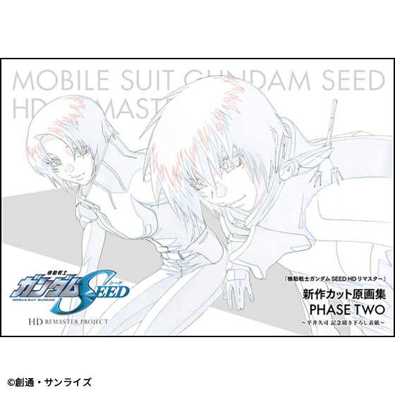 機動戦士ガンダムSEED HDリマスター』原画集第2弾9月27日より予約受付