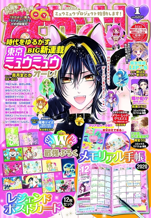 東京ミュウミュウ 2020 り・たーん』前後編がなかよし2月号～3月号
