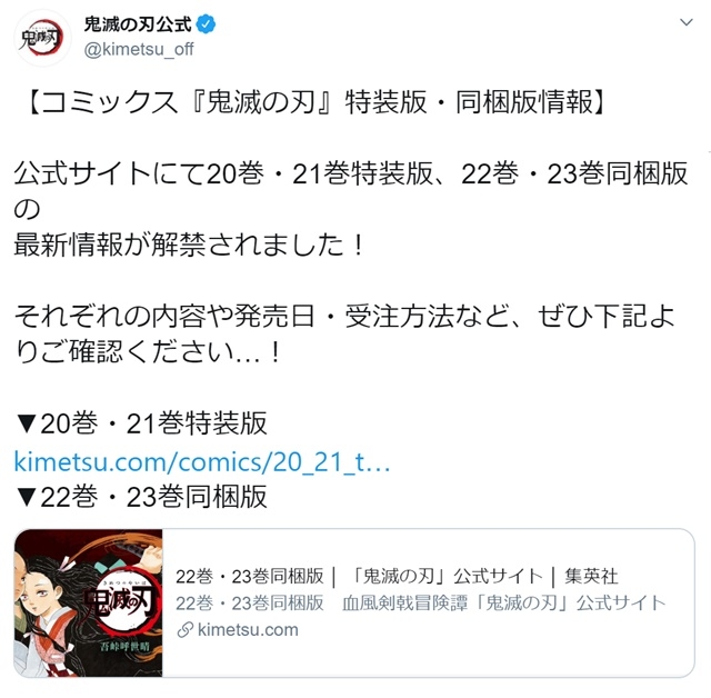 鬼滅の刃』20巻・21巻特装版、22巻・23巻同梱版の最新情報が解禁