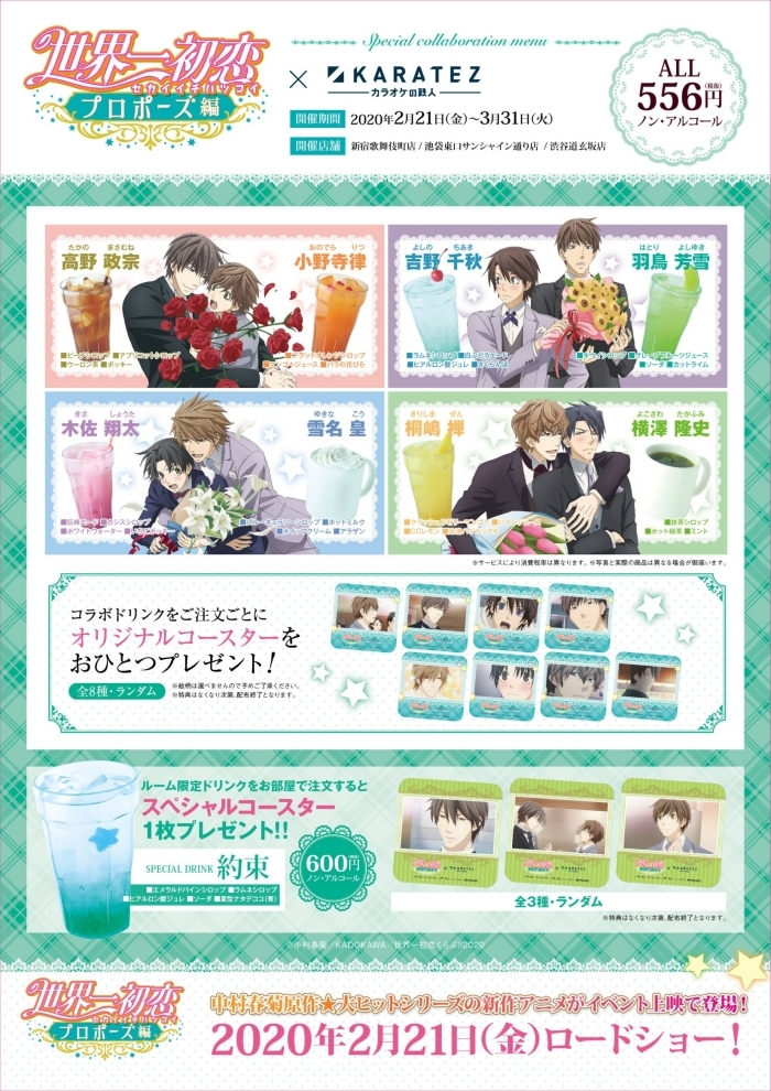 世界一初恋～プロポーズ編～』PV第2弾、来場者特典、グッズ情報などが