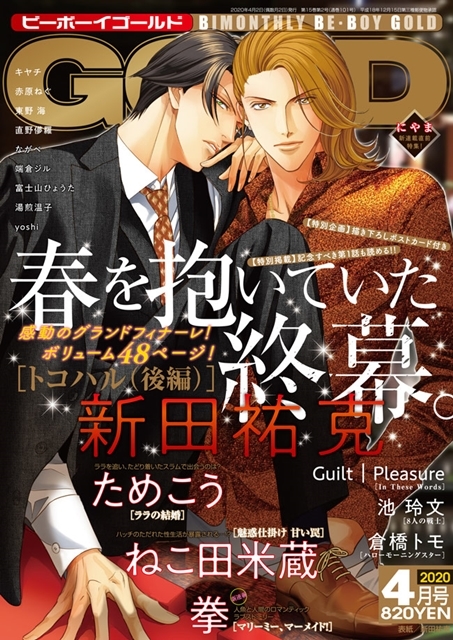 BL界の伝説的シリーズ『春を抱いていた』が最終回＆表紙で登場