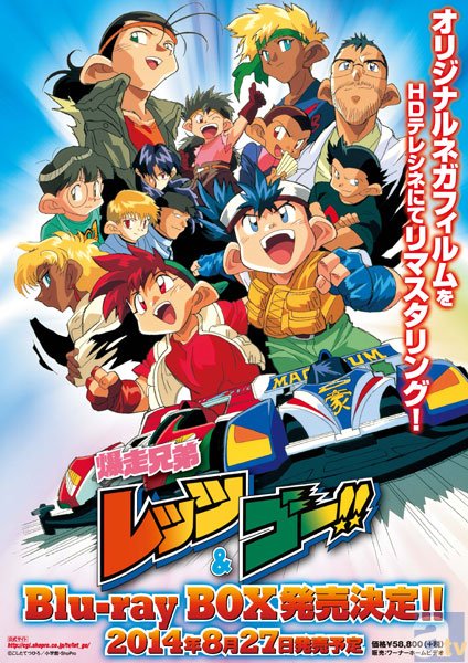 爆走兄弟レッツ&ゴー!!」BDBOXになって発売決定！ | アニメイトタイムズ