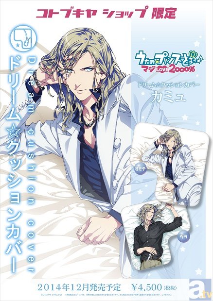 L字型ドリーム☆クッション『うた☆プリ』より「カミュ」登場