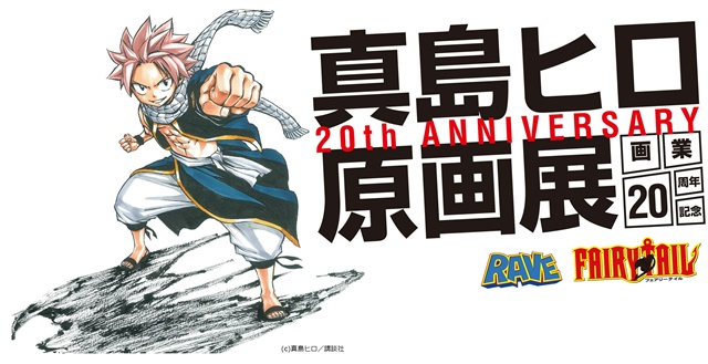 FAIRY TAIL』の真島ヒロ氏の大規模原画展が開催決定！ | アニメイト
