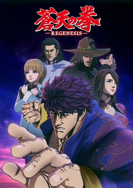 蒼天の拳 REGENESIS』放送日時＆キービジュアル＆新PVなど7つの重大