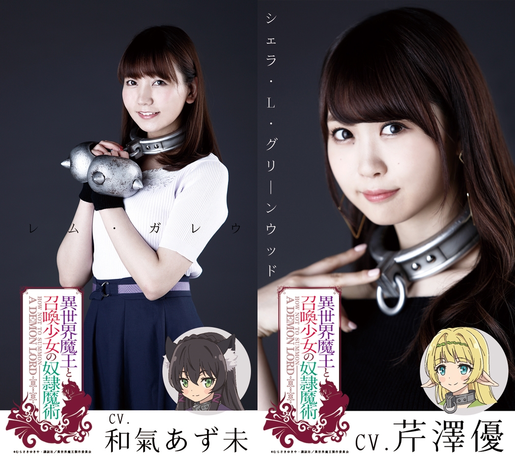 異世界魔王と召喚少女の奴隷魔術』メインキャスト発表！ | アニメイト