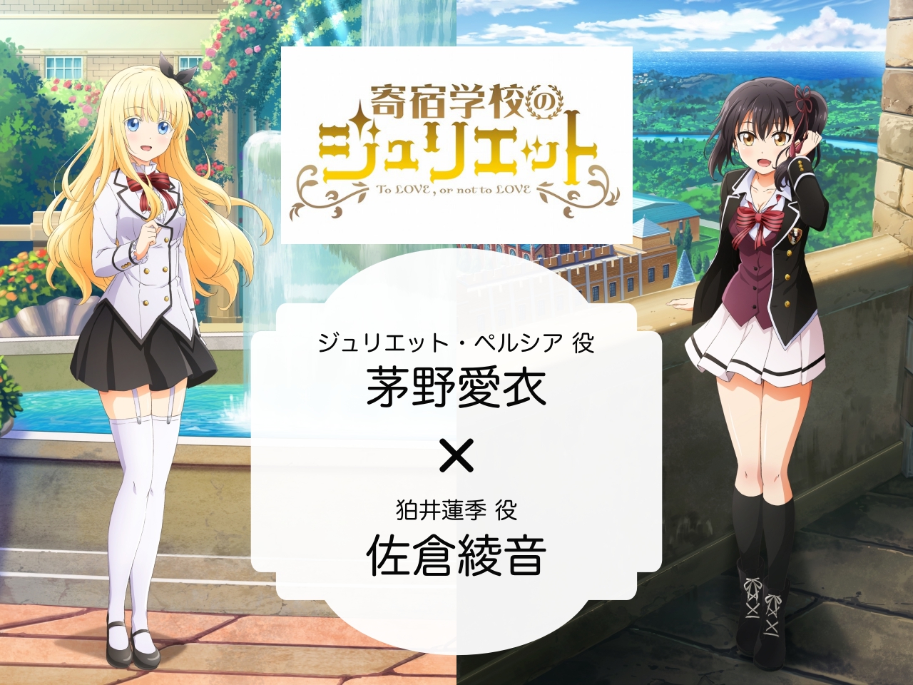 秋アニメ『寄宿学校のジュリエット』茅野愛衣×佐倉綾音インタビュー