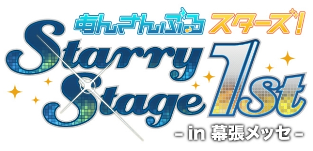 あんスタ！』Starry Stage 1st 〜in 幕張メッセ〜のBD＆DVDが本日発売