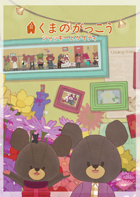 劇場版『くまのがっこう』＆『チェブラーシカ』DVD同時発売決定