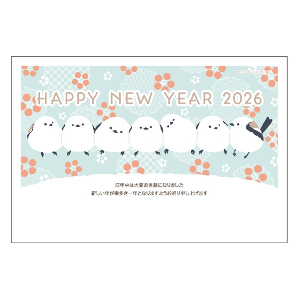 年賀はがき ぼく、シマエナガ。 お年玉付き年賀はがき イラスト印刷済