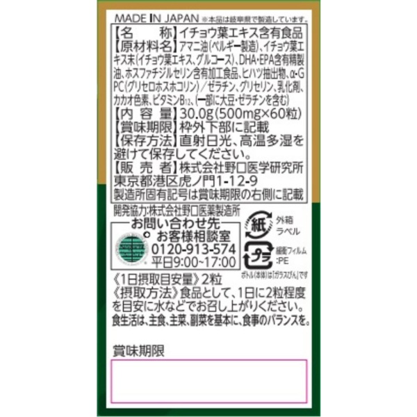 イチョウ葉 60粒 野口サプリメントシリーズ 野口医学研究所 【機能性