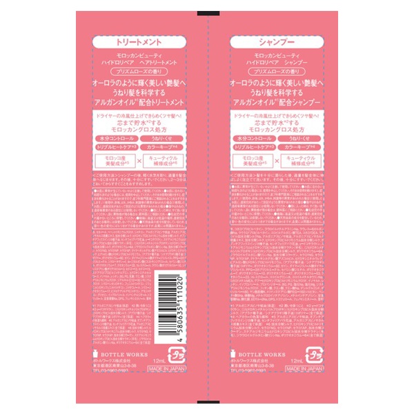 モロッカンビューティ ハイドロリペア 1DAYトライアル シャンプー