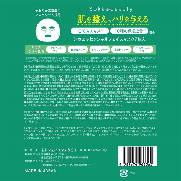 CICA エッセンシャル フェイスマスク 7枚 ソッコービューティー Sokko