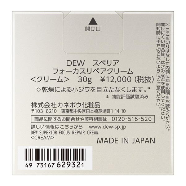 DEW(デュウ) スペリア フォーカスリペアクリーム 30g | イオンスタイル