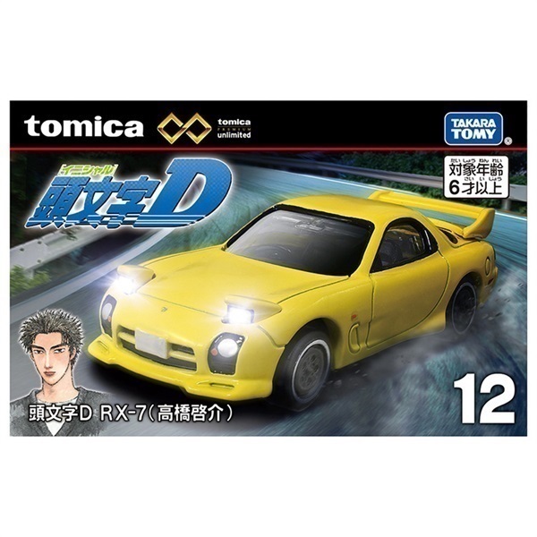 トミカプレミアムunlimited 12 頭文字D RX-7（高橋啓介） お一人さま3