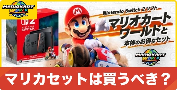 マリオカートワールド】マリオカートワールドセットは買うべき