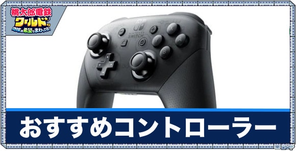 桃鉄ワールド】おすすめコントローラー一覧【桃太郎電鉄】 - アルテマ