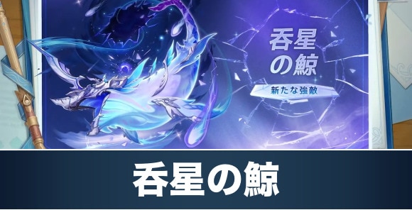 原神】呑星の鯨の攻略と報酬｜Ver4.2週ボス - アルテマ