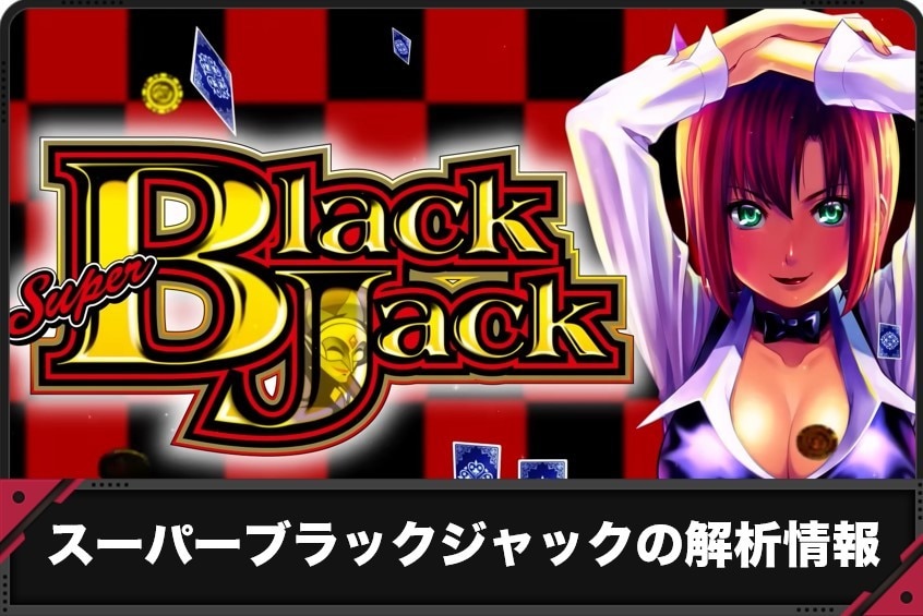 スーパーブラックジャック スマスロの解析情報サイト【リオ スマスロ】