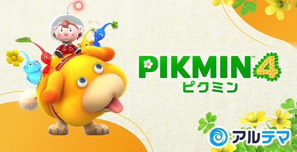 ピクミン4攻略wiki - アルテマ